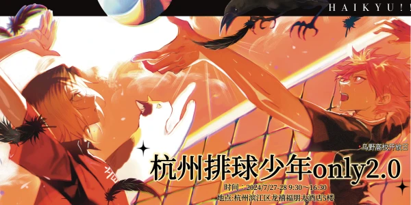 杭州排球少年only2.0-乌野高校开放日
