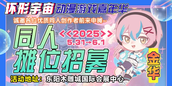 金华·第四届环形宇宙动漫游戏嘉年华