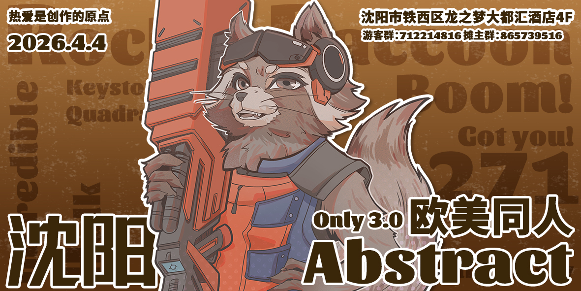 沈阳Abstract欧美同人Only3.0