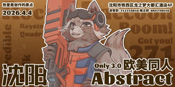 沈阳Abstract欧美同人Only3.0
