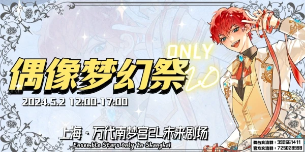 上海偶像梦幻祭Only2.0