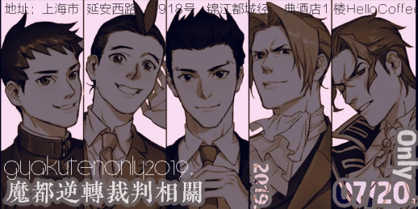 魔都逆转系列Only