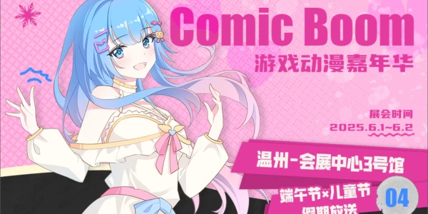 温州.comicboom动漫嘉年华