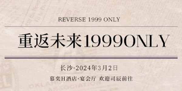 长沙重返未来1999ONLY