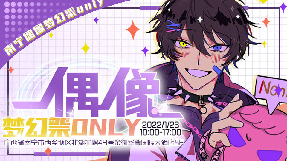 南宁偶像梦幻祭only