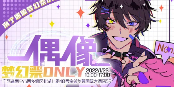 南宁偶像梦幻祭only