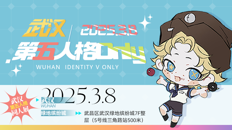 武汉第五人格only4.0春日游园会