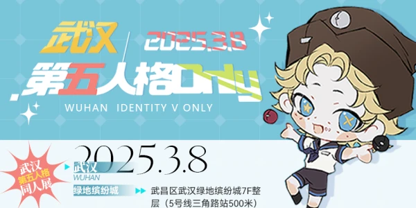 武汉第五人格only4.0春日游园会