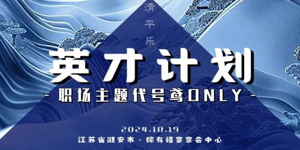 淮安清平乐英才计划代号鸢ONLY