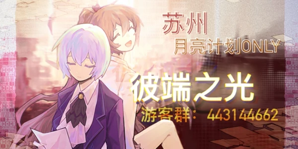 苏州月亮计划only 彼端之光