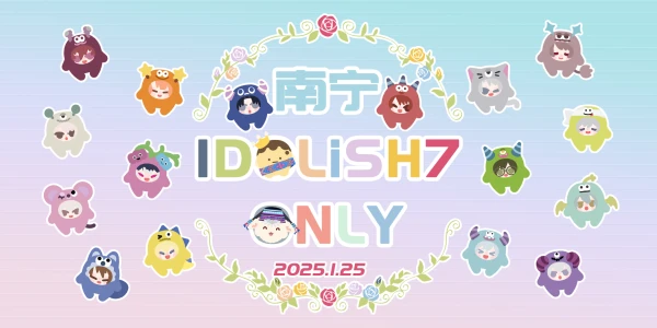 南宁IDOLiSH7 Only