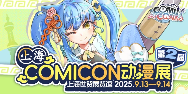 上海ComiCon动漫展