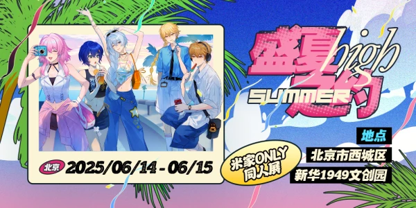 北京·米家 only 同人展·盛夏之约