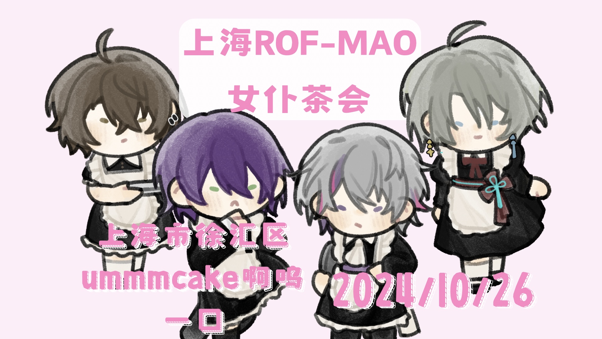 上海Rof-mao女仆茶会