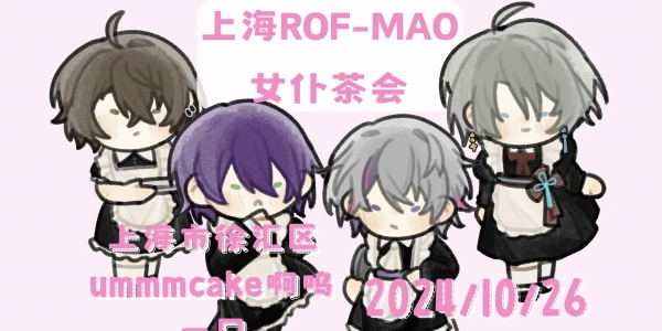 上海Rof-mao女仆茶会