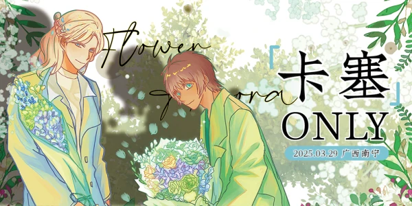 -FLOWER&AURORA-南宁卡塞CP茶会