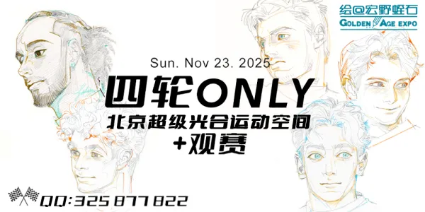 北京GA-四轮ONLY+观赛场