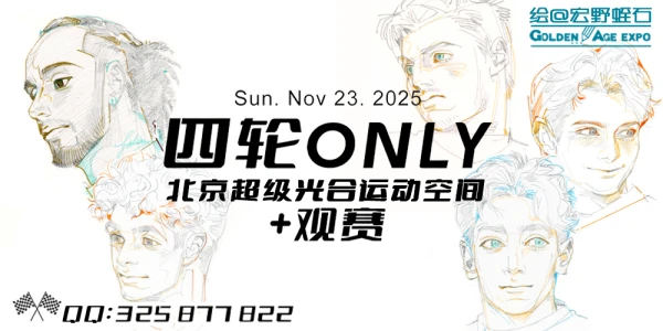 北京GA-四轮ONLY+观赛场