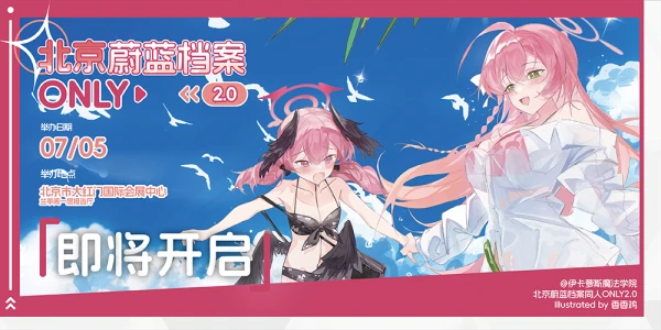 北京蔚蓝档案同人ONLY2.0 ~夏·宝藏·与你~