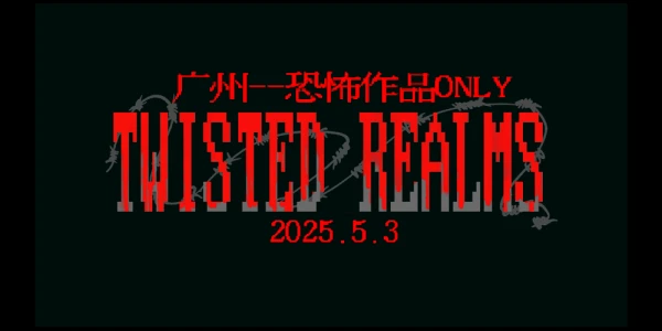 【广州】Twisted Realms•恐怖作品only