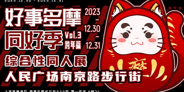综合同人展●魔都●好事多摩同好季vol3.跨年篇