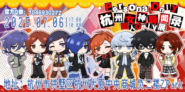 杭州女神异闻录Only