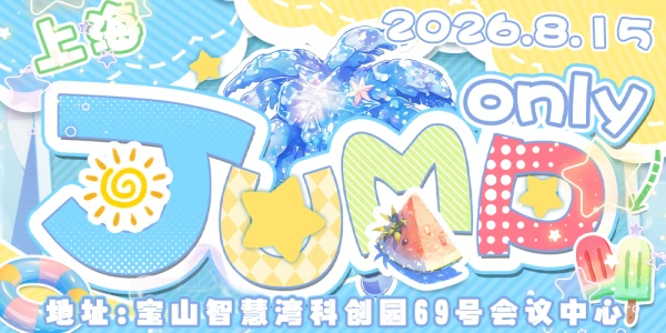 上海JUMP ONLY