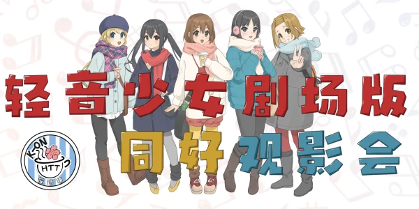 2024上海轻音少女同好会