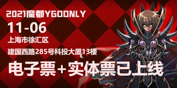 魔都ygoonly2021
