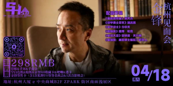 杭州·SH特摄Only5.0·金锋见面会