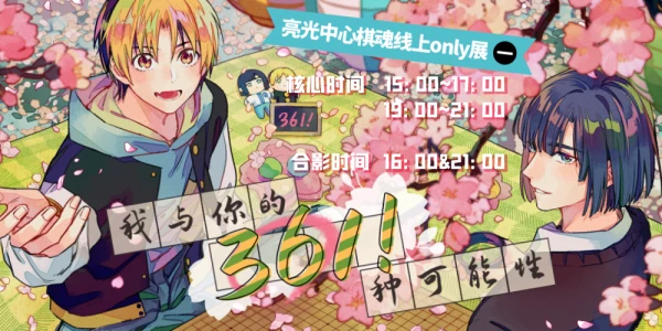 我与你的361!种可能性