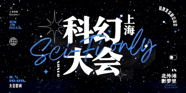上海首届科幻ONLY