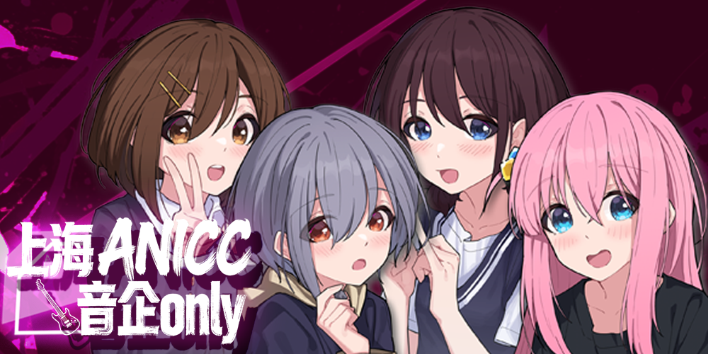 上海ANICC音企ONLY