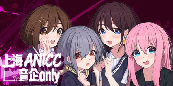上海ANICC音企ONLY