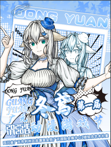 广元市第一届冬鸢动漫展sp1.0