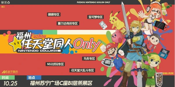 福州任天堂同人ONLY