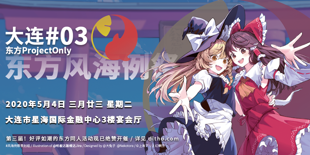 东方风海例祭03 大连东方ProjectOnly