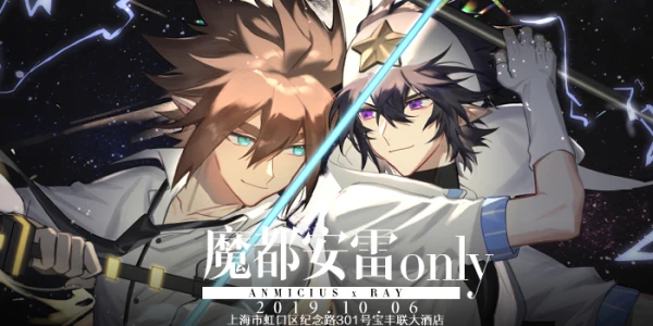 2019魔都安雷ONLY