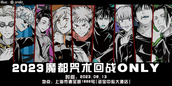 2023魔都咒术回战only