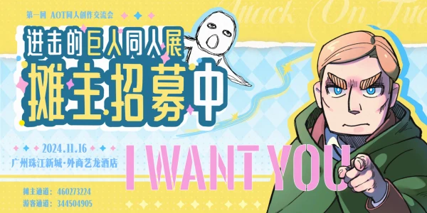 广州·进击的巨人同人展