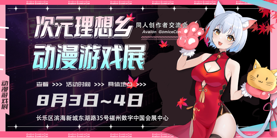 福州·次元理想乡动漫展-同人创作者大会