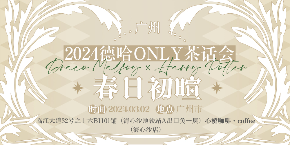 2024德哈only茶话会·春日初暄