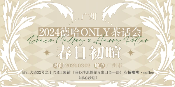 2024德哈only茶话会·春日初暄