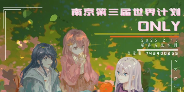 南京第三届世界计划ONLY