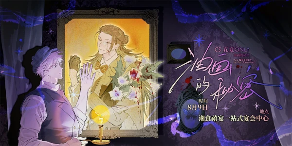 CS五夏ONLY-油画的秘密