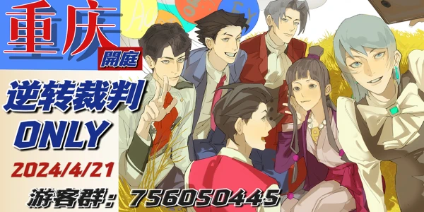 重庆逆转裁判ONLY