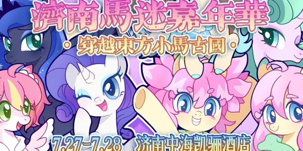 第四届济南马迷嘉年华