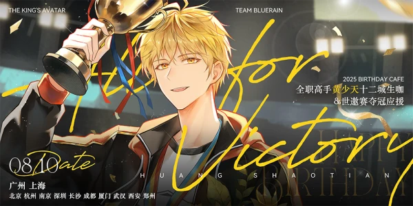 2025全职高手黄少天十二城生咖&世邀赛夺冠应援