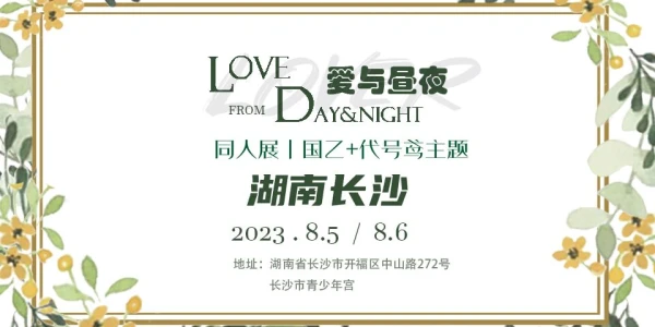 Lover爱与昼夜2.0同人展长沙站（国乙+代号鸢BG向）