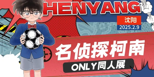 沈阳名侦探柯南only